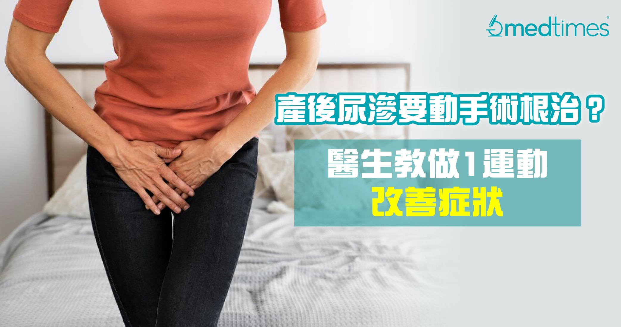 【产后注意】产后尿渗要做手术才可根治？医生教做1运动改善症状